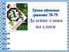 Деление на слоги