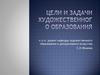 Цели и задачи художественного образования. Лекция 6