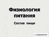 Физиология питания. Состав пищи