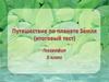 Путешествие по планете Земля (итоговый тест)