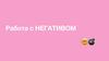 Работа с негативом