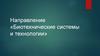 Биотехнические системы и технологии – определение
