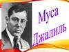 к 115-летию со дня рождения  М. Джалиля