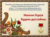 Имени Героя будем достойны
