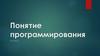 Понятие программирования. Линейные вычислительные алгоритмы. 9 класс