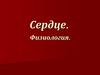 Сердце. Физиология