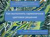 Как выполнить гармоничное цветовое решение