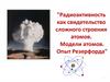 Радиоактивность как свидетельство сложного строения атомов. Модели атомов. Опыт Резерфорда