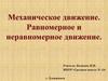 Механическое движение. Равномерное и неравномерное движение
