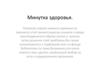 Вред малоподвижного образа жизни и пути решения этой проблемы