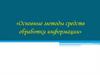 Методы обработки информации