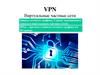 VPN. Виртуальные частные сети. Защита сетевого трафика