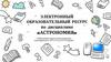 Электронный образовательный ресурс по дисциплине «Астрономия»