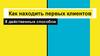 Как находить первых клиентов. 8 действенных способов