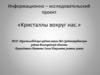Информационно – исследовательский проект «Кристаллы вокруг нас.»
