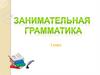 Занимательная грамматика (3 класс)