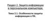 Защита информации в персональном компьютере. Тема 2.1. Особенности защиты информации в ПК