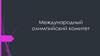 Международный олимпийский комитет