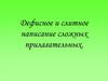 Дефисное и слитное написание сложных прилагательных