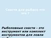 Снасти для рыбака - что это?