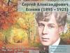 Сергей Александрович Есенин (1895 – 1925)