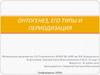 Онтогенез, его типы и периодизация
