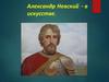 Александр Невский - в искусстве