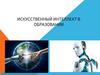 Искусственный интеллект в образовании