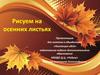 Рисуем на осенних листах