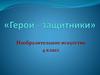 Герои - защитники. Памятники героям