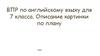 ВПР по английскому языку для 7 класса. Описание картинки по плану