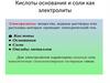 Кислоты основания и соли как электролиты