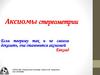 Аксиомы стереометрии