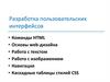 Разработка пользовательских интерфейсов