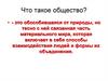 Что такое общество? Урок 2-3