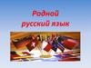 Родной русский язык. Международный день родного языка