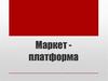 Маркет-платформа
