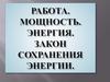 Работа. Мощность. Энергия. Закон сохранения энергии