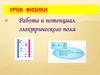 Работа в электрическом поле