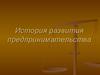 Истоки предпринимательства