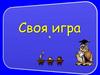 Своя игра