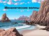 Механические волны