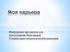 Моя карьера