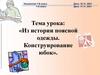 Из истории поясной одежды. Конструирование юбок