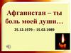 Афганистан — ты боль моей души