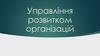 Управління розвитком організацій