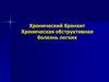 Хронический бронхит. Хроническая обструктивная болезнь легких