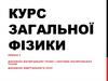 Курс загальної фізики. Лекція 2. Динаміка матеріальної точки і системи матеріальних точок динаміка обертального руху