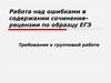 Работа над ошибками в содержании сочинения-рецензии по образцу ЕГЭ