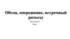 Обгон, опережение, встречный разъезд